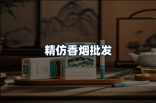 精仿香烟批发